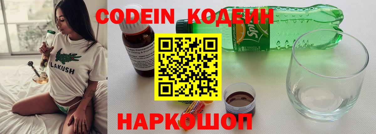 Codein Purple Drank  Кодеин напиток Lean (лин)  Вход с VPN  Азов 